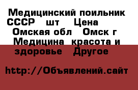 Медицинский поильник СССР 2 шт. › Цена ­ 200 - Омская обл., Омск г. Медицина, красота и здоровье » Другое   